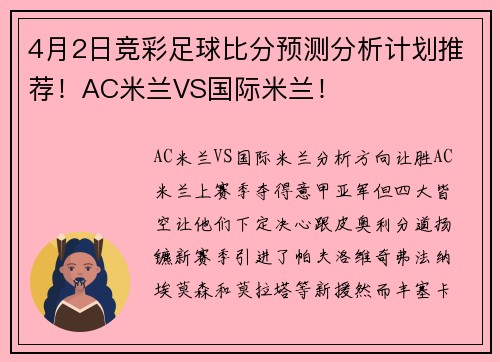 4月2日竞彩足球比分预测分析计划推荐！AC米兰VS国际米兰！