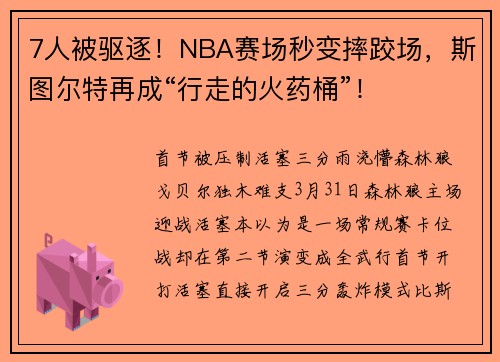 7人被驱逐！NBA赛场秒变摔跤场，斯图尔特再成“行走的火药桶”！