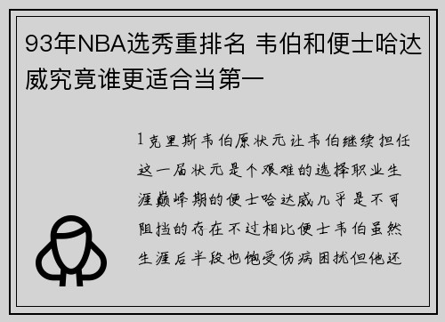 93年NBA选秀重排名 韦伯和便士哈达威究竟谁更适合当第一