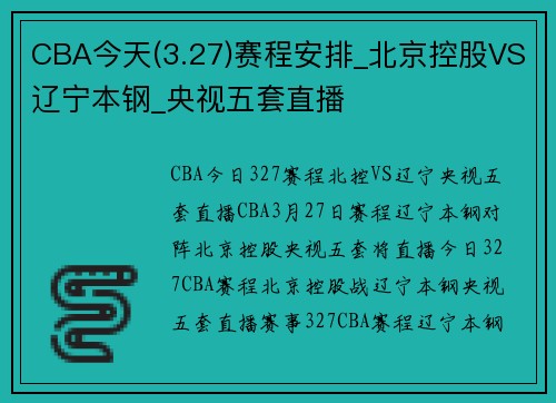 CBA今天(3.27)赛程安排_北京控股VS辽宁本钢_央视五套直播