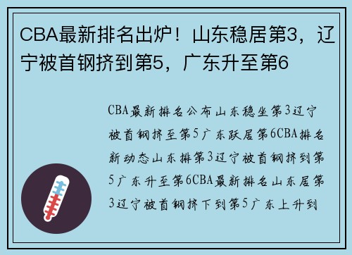 CBA最新排名出炉！山东稳居第3，辽宁被首钢挤到第5，广东升至第6