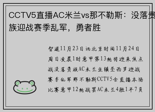 CCTV5直播AC米兰vs那不勒斯：没落贵族迎战赛季乱军，勇者胜