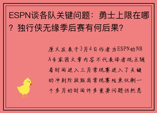 ESPN谈各队关键问题：勇士上限在哪？独行侠无缘季后赛有何后果？