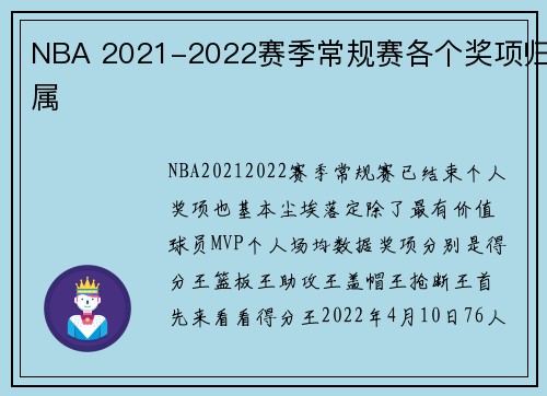 NBA 2021-2022赛季常规赛各个奖项归属