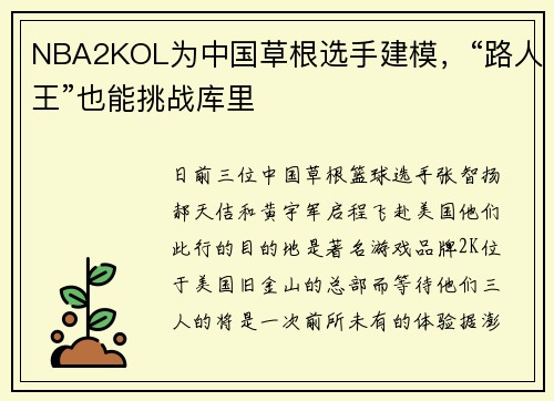 NBA2KOL为中国草根选手建模，“路人王”也能挑战库里