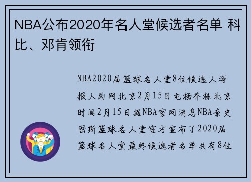 NBA公布2020年名人堂候选者名单 科比、邓肯领衔