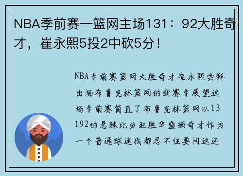 NBA季前赛—篮网主场131：92大胜奇才，崔永熙5投2中砍5分！