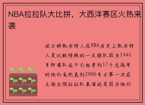 NBA拉拉队大比拼，大西洋赛区火热来袭