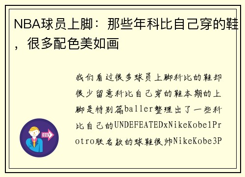 NBA球员上脚：那些年科比自己穿的鞋，很多配色美如画