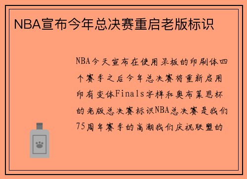 NBA宣布今年总决赛重启老版标识