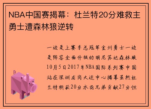 NBA中国赛揭幕：杜兰特20分难救主 勇士遭森林狼逆转