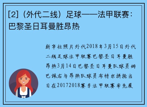 [2]（外代二线）足球——法甲联赛：巴黎圣日耳曼胜昂热