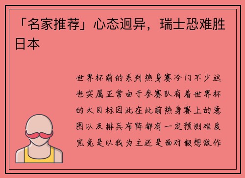「名家推荐」心态迥异，瑞士恐难胜日本