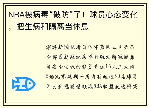 NBA被病毒“破防”了！球员心态变化，把生病和隔离当休息