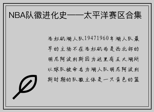 NBA队徽进化史——太平洋赛区合集