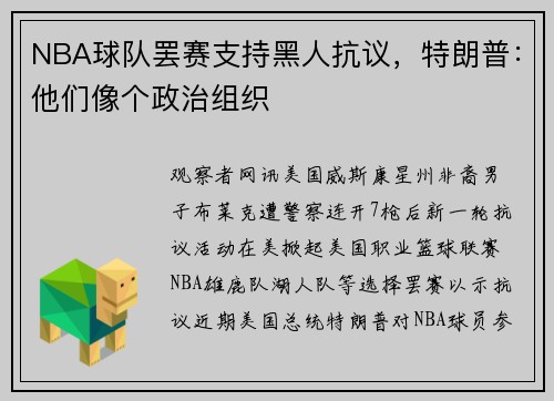 NBA球队罢赛支持黑人抗议，特朗普：他们像个政治组织