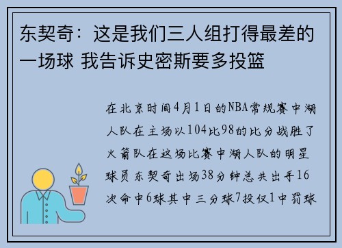 东契奇：这是我们三人组打得最差的一场球 我告诉史密斯要多投篮