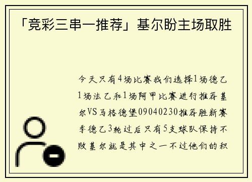 「竞彩三串一推荐」基尔盼主场取胜