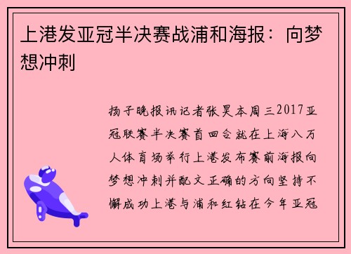 上港发亚冠半决赛战浦和海报：向梦想冲刺