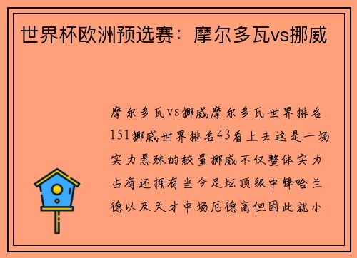 世界杯欧洲预选赛：摩尔多瓦vs挪威