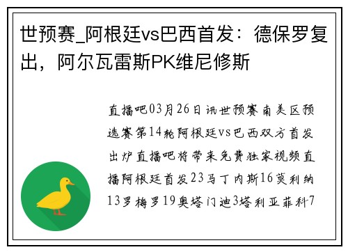 世预赛_阿根廷vs巴西首发：德保罗复出，阿尔瓦雷斯PK维尼修斯