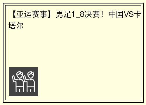 【亚运赛事】男足1_8决赛！中国VS卡塔尔
