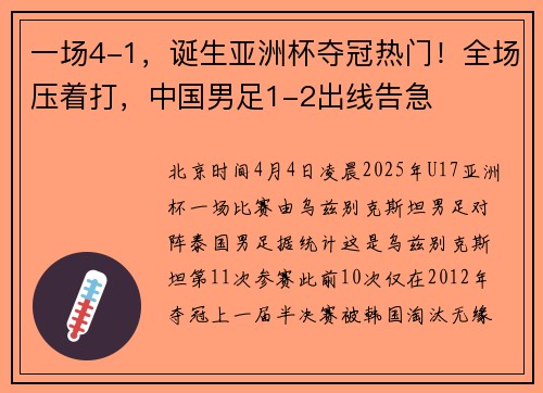 一场4-1，诞生亚洲杯夺冠热门！全场压着打，中国男足1-2出线告急