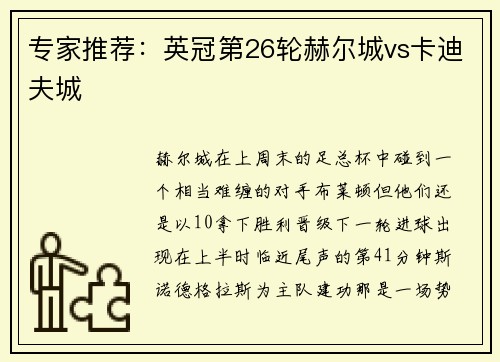 专家推荐：英冠第26轮赫尔城vs卡迪夫城