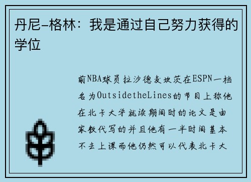 丹尼-格林：我是通过自己努力获得的学位