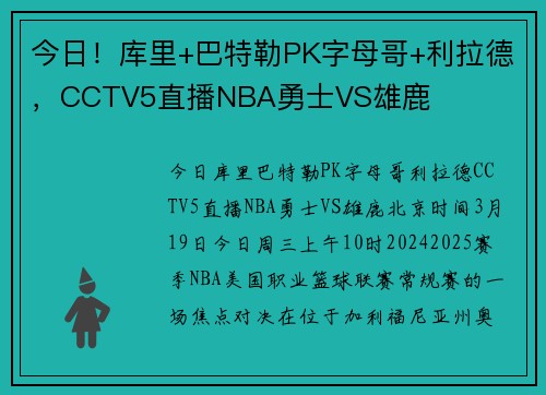 今日！库里+巴特勒PK字母哥+利拉德，CCTV5直播NBA勇士VS雄鹿