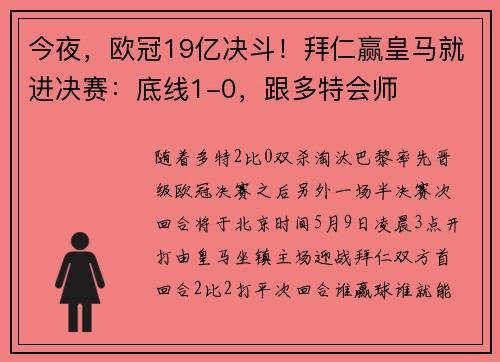 今夜，欧冠19亿决斗！拜仁赢皇马就进决赛：底线1-0，跟多特会师