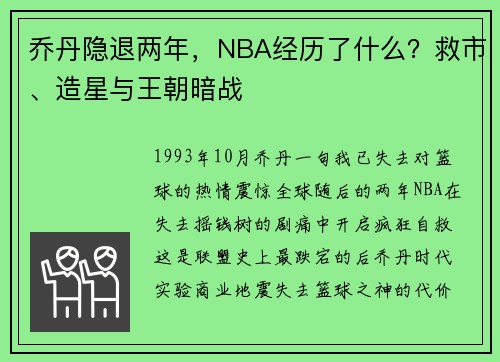乔丹隐退两年，NBA经历了什么？救市、造星与王朝暗战