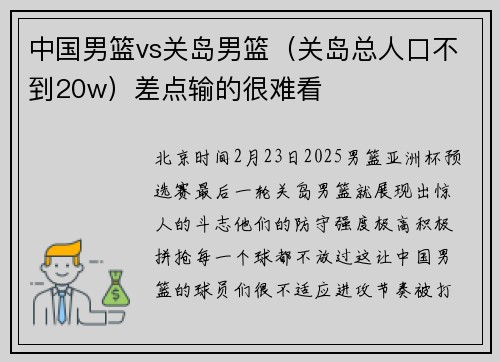 中国男篮vs关岛男篮（关岛总人口不到20w）差点输的很难看