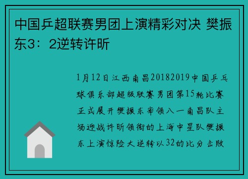 中国乒超联赛男团上演精彩对决 樊振东3：2逆转许昕