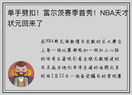 单手劈扣!富尔茨赛季首秀!NBA天才状元回来了 单手劈扣!富尔茨赛季首秀!NBA天才状元回来了