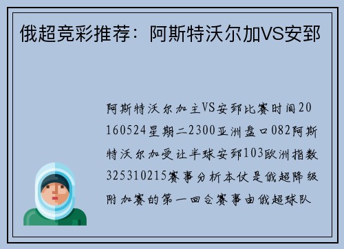 俄超竞彩推荐：阿斯特沃尔加VS安郅