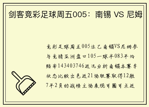 剑客竞彩足球周五005：南锡 VS 尼姆
