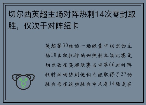 切尔西英超主场对阵热刺14次零封取胜，仅次于对阵纽卡