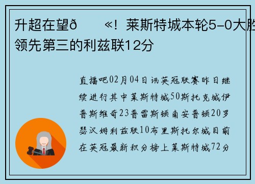 升超在望💫！莱斯特城本轮5-0大胜，领先第三的利兹联12分