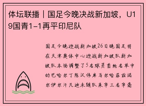 体坛联播｜国足今晚决战新加坡，U19国青1-1再平印尼队