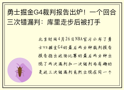 勇士掘金G4裁判报告出炉！一个回合三次错漏判：库里走步后被打手