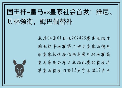 国王杯-皇马vs皇家社会首发：维尼、贝林领衔，姆巴佩替补