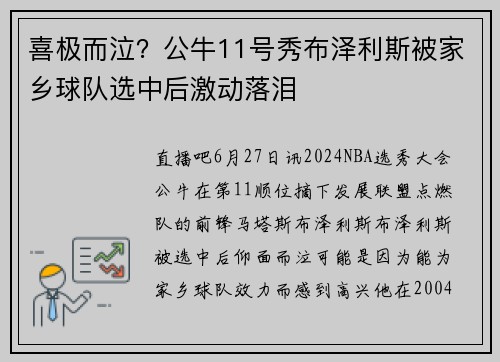 喜极而泣？公牛11号秀布泽利斯被家乡球队选中后激动落泪