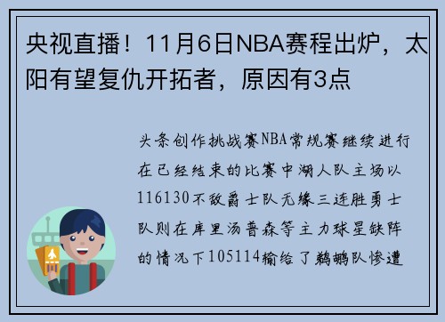 央视直播！11月6日NBA赛程出炉，太阳有望复仇开拓者，原因有3点