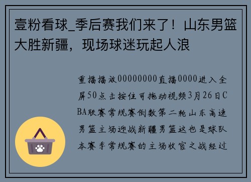 壹粉看球_季后赛我们来了！山东男篮大胜新疆，现场球迷玩起人浪