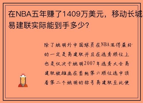 在NBA五年赚了1409万美元，移动长城易建联实际能到手多少？