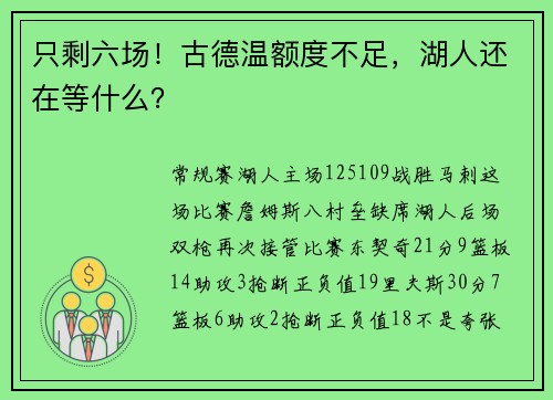 只剩六场！古德温额度不足，湖人还在等什么？