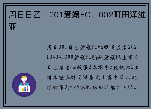 周日日乙：001爱媛FC、002町田泽维亚