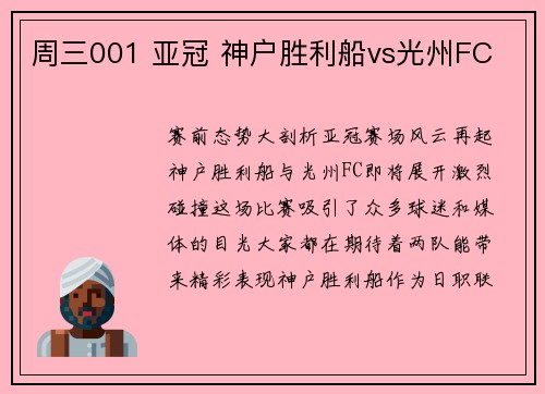 周三001 亚冠 神户胜利船vs光州FC