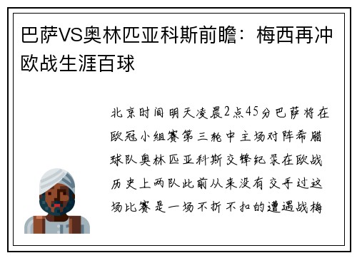 巴萨VS奥林匹亚科斯前瞻：梅西再冲欧战生涯百球